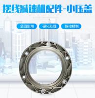 行星擺線針輪減速機(jī)小壓蓋減速機(jī)后蓋配件立式臥式法蘭減速器零件